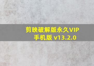 剪映破解版永久VIP手机版 v13.2.0